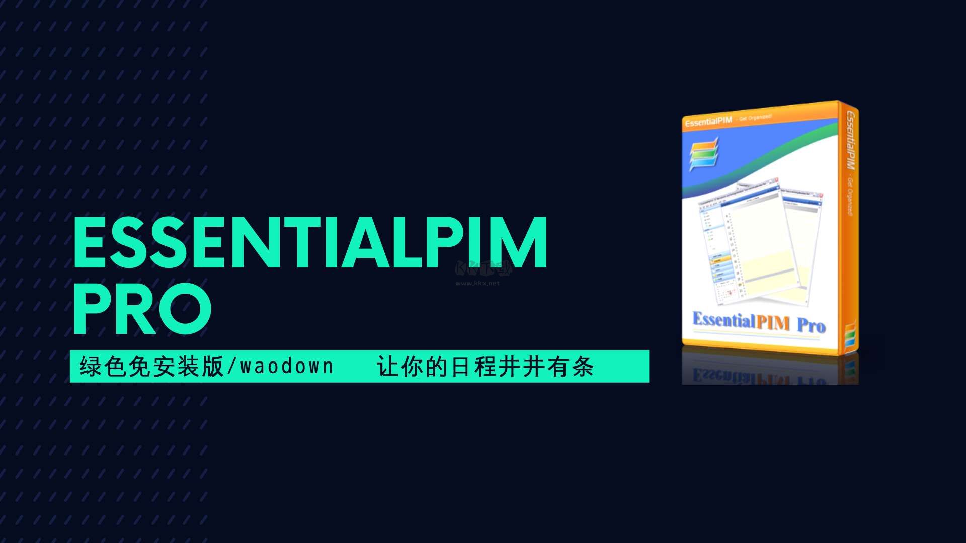 EssentialPIM Pro破解版