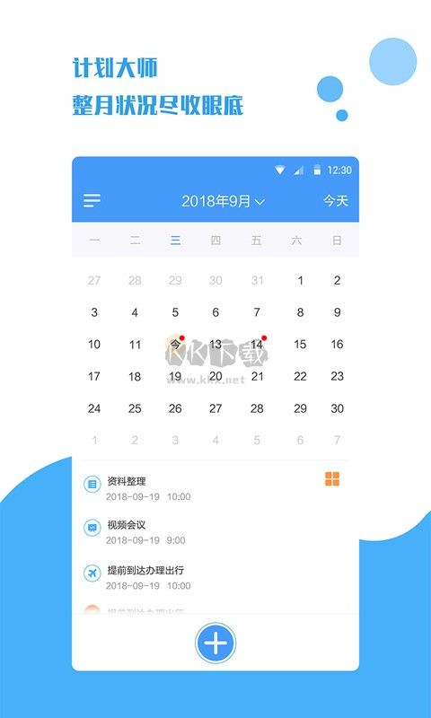 计划大师app官网版最新