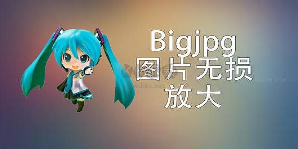 Bigjpg破解版