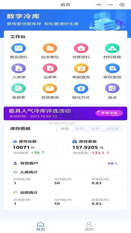 数字冷库app(管理调配)官方新版本