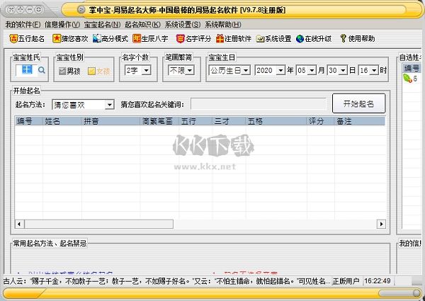 掌中宝周易起名大师破解版绿色免费下载-掌中宝周易起名大师破解版下载 v10.0.2注册版