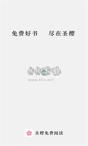 圣樱阅读app官网最新版