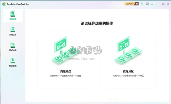 PassFab 4EasyPartition数据迁移工具