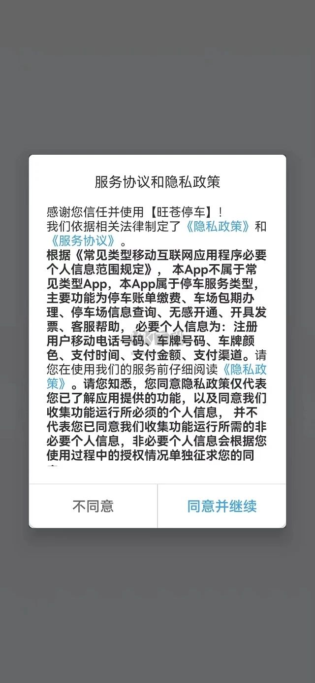 旺苍停车APP官网版