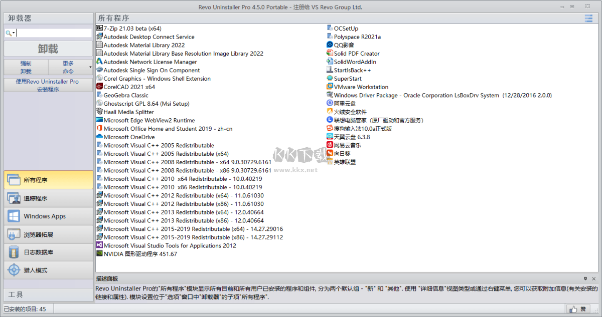 Revo Uninstaller Pro中文版(卸载工具)