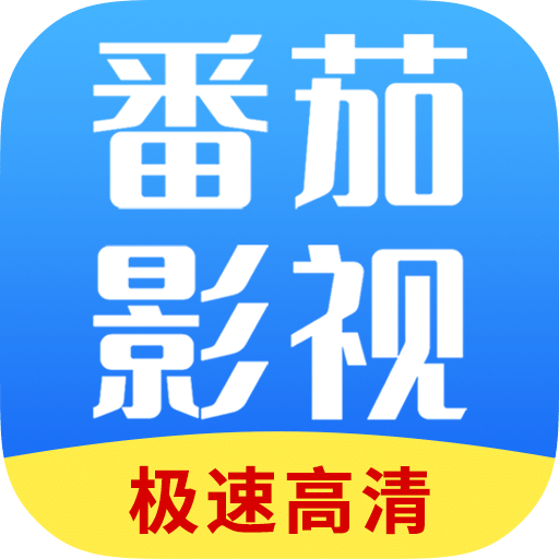 番茄影视大全app官方正版最新 v1.7.6