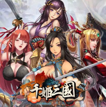 千姬三国完整版 v1.8