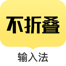 不折叠输入法app官方最新版 v2.4.3