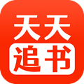 天天追书app官网版最新 v1.0.5