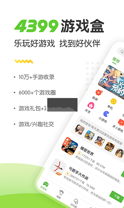 4399游戏盒官网app最新版