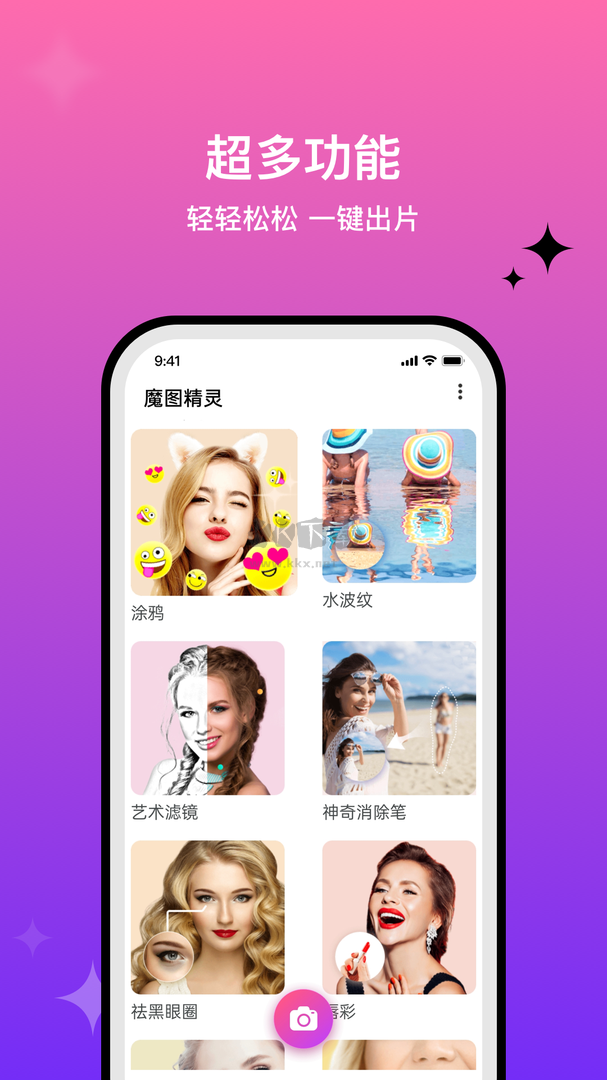 魔图app(图像美化)官方正版最新