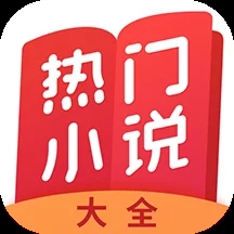 热门小说大全app官网版2023最新 v5.1.4.3302