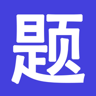 题库通app官网版2023最新 v1.0