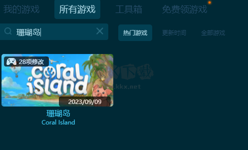 珊瑚岛二十八项修改器
