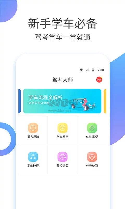 驾考大师app官网版2023最新