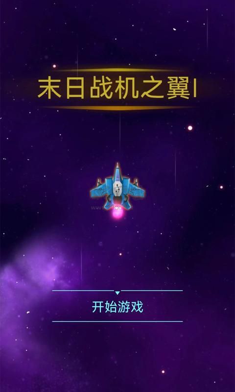 末日战机之翼安卓版