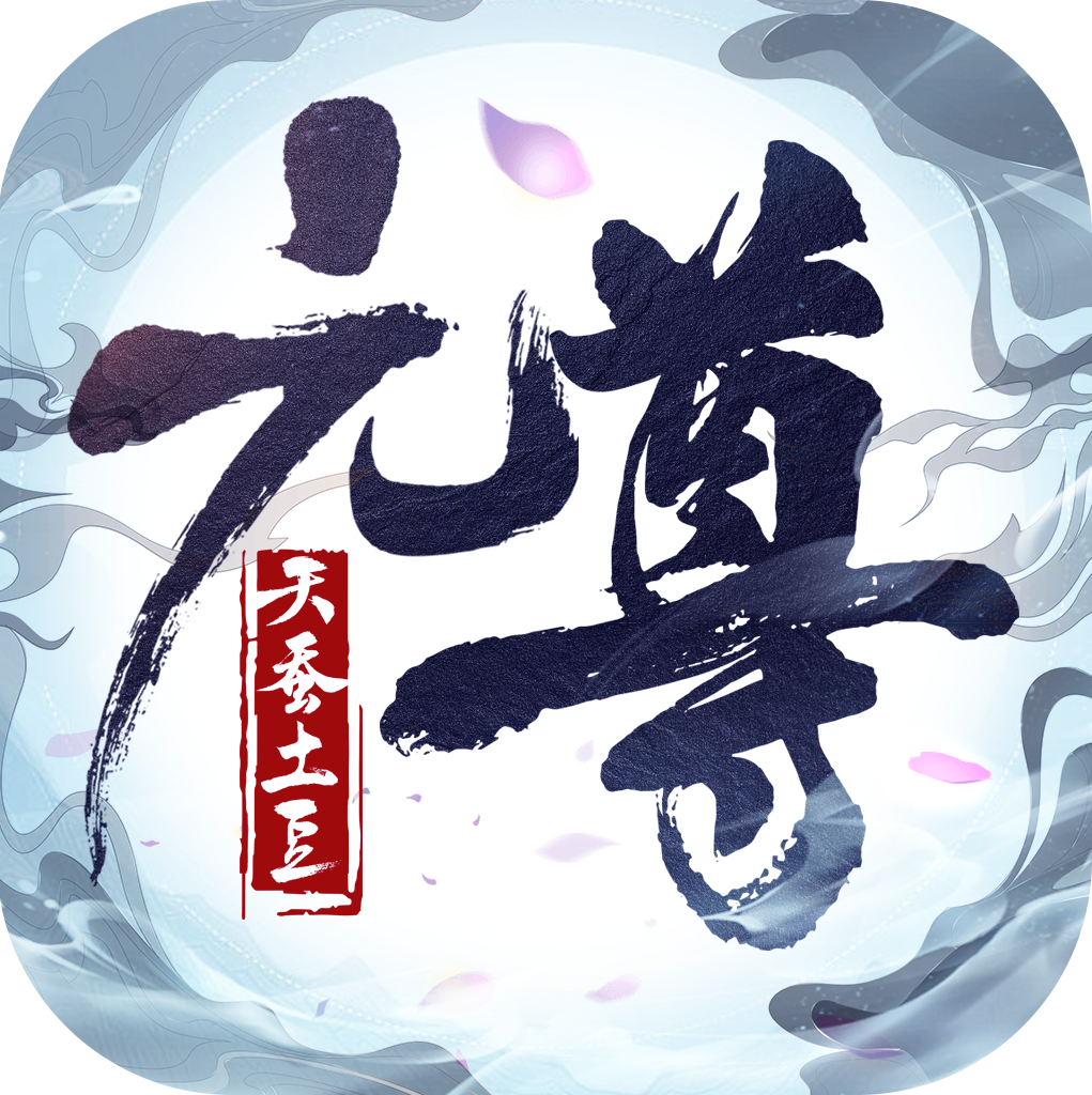 元尊正版手游抖音版 v1.0.2