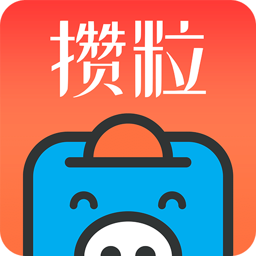 攒粒app(问卷制作)官方正版 v2.0.0