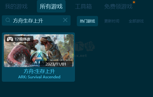 方舟：生存上升十七项修改器