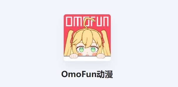 OmoFun弹幕网APP-OmoFun官方版/2023安卓最新版/安卓版-omoFun动漫软件版本合集