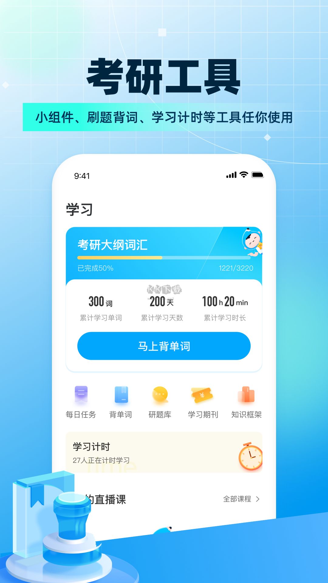 考研帮app(提高上岸几率)官方版最新