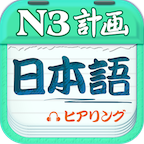 日语N3听力APP v4.8.42