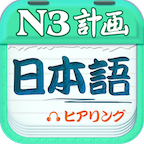 日语N3听力APP