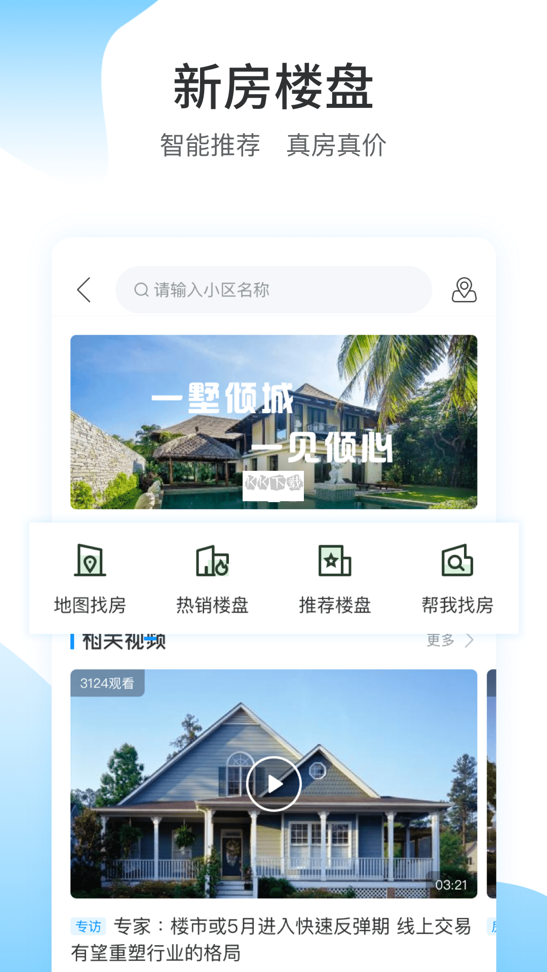 搜房网app(找房看房)官网版