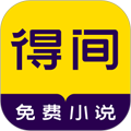 得间小说app(免费读)官方新版本 v5.0.8.1