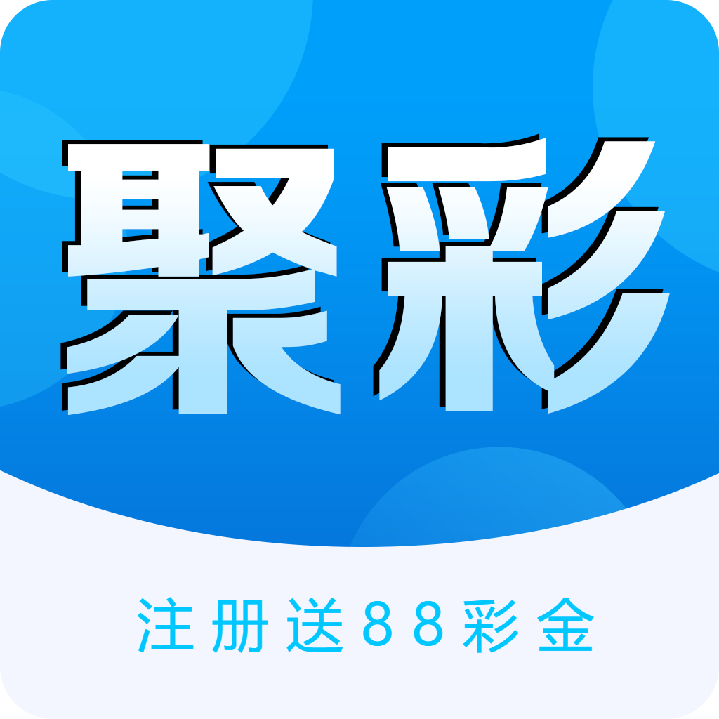 聚彩app官方新版本游戏图标