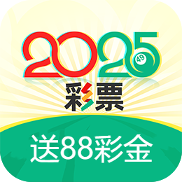 2025彩票app下载v9.9.9版 v9.9.9