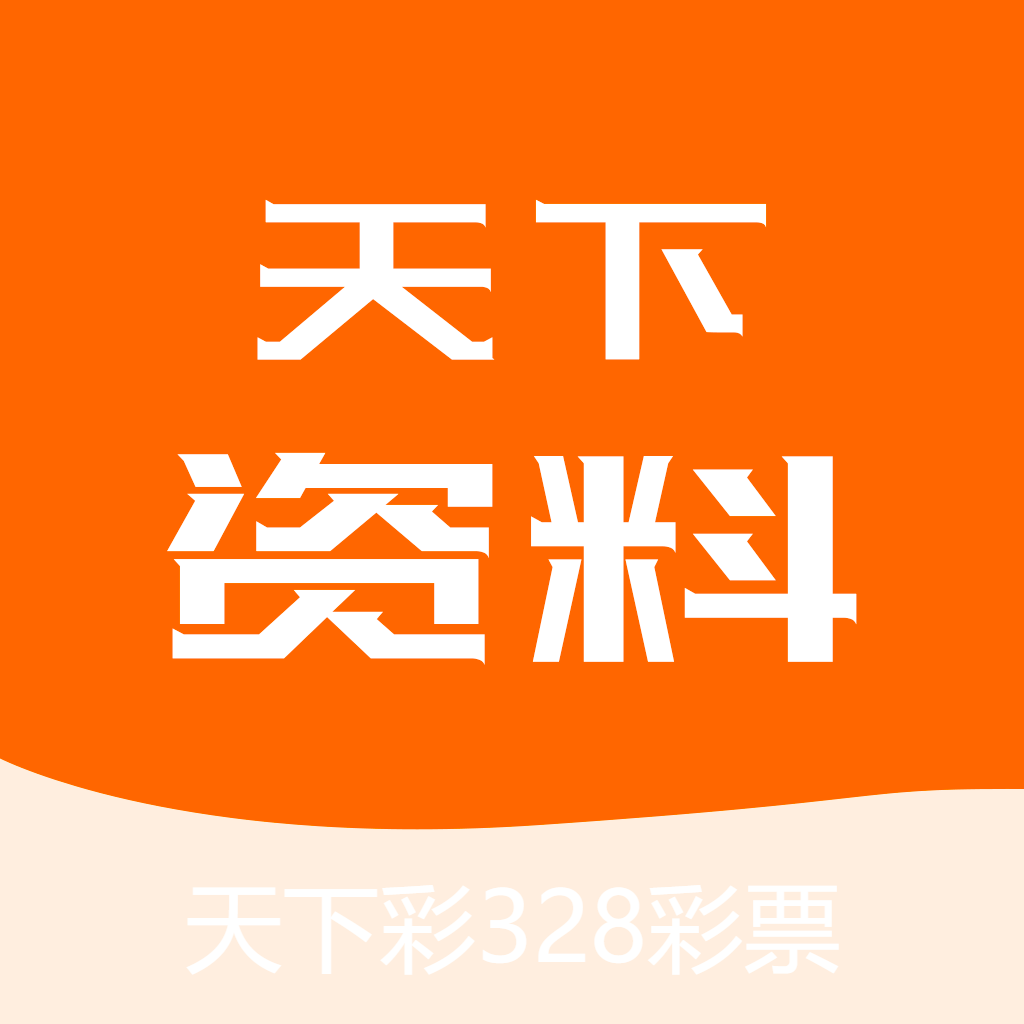 2023香港正版资料大全免费版游戏图标