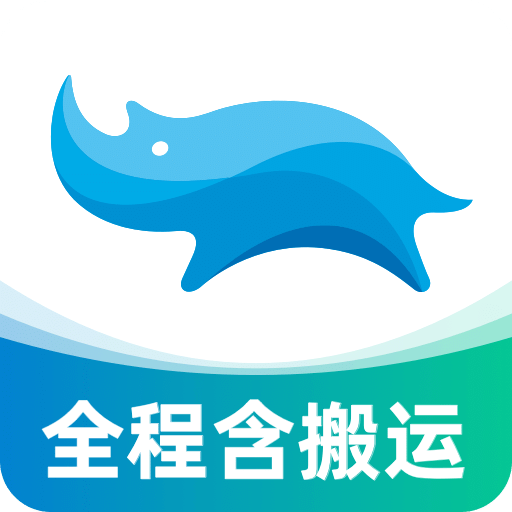 蓝犀牛搬家app官网最新版 v4.2.0