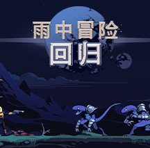 雨中冒险回归九项修改器 v1.0.1