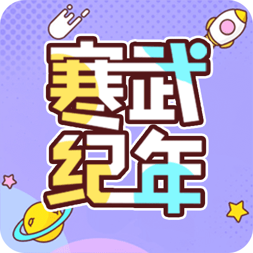 寒武纪年小说app官方正版游戏图标