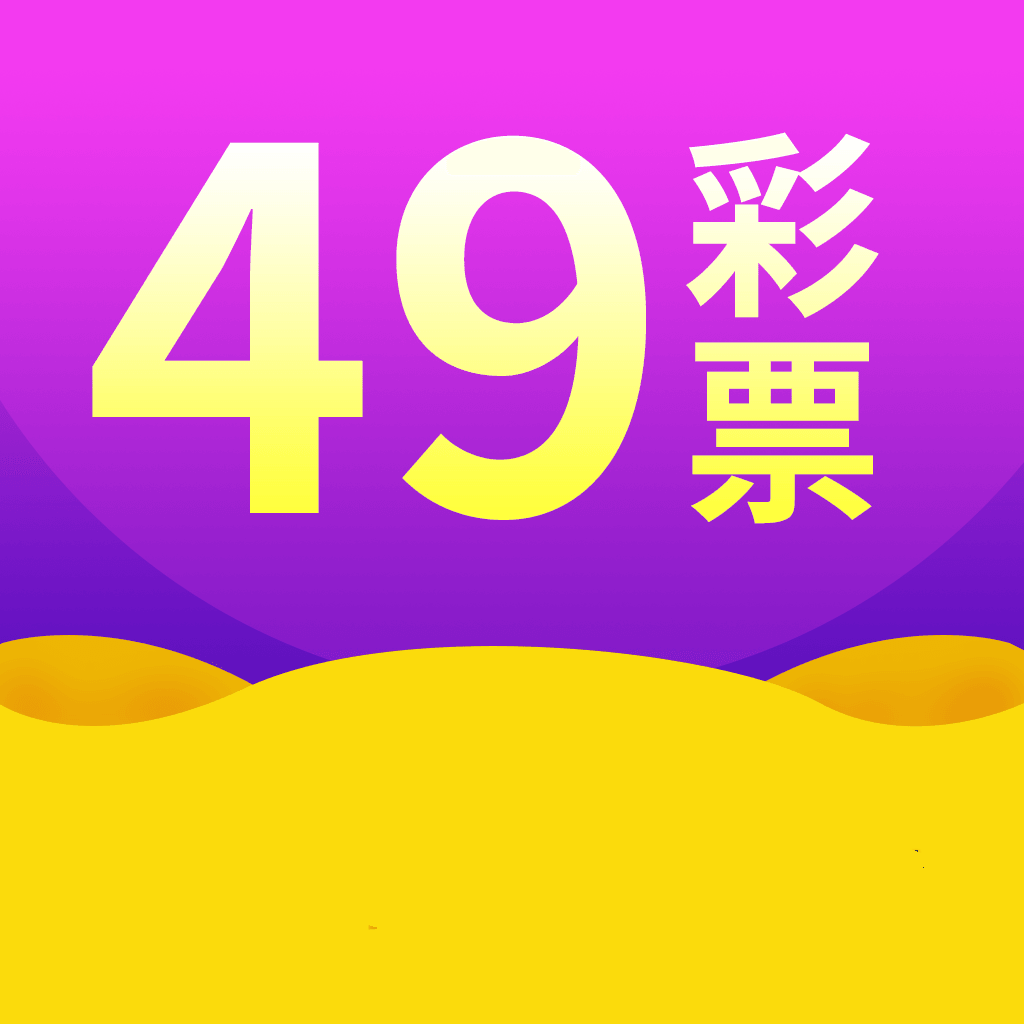 49彩票app旧版 v1.1.0