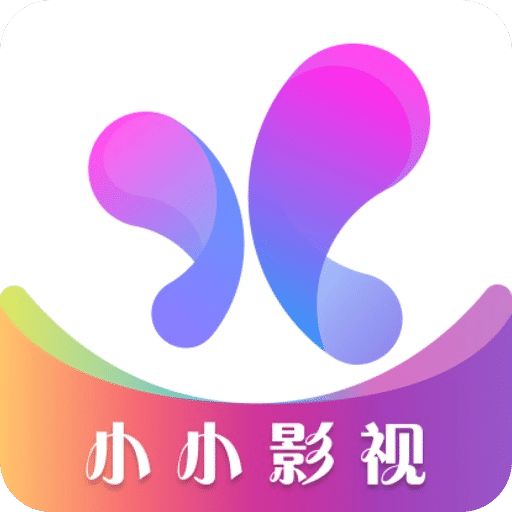 小小影视app(热门精品)官网版2023最新v1.4