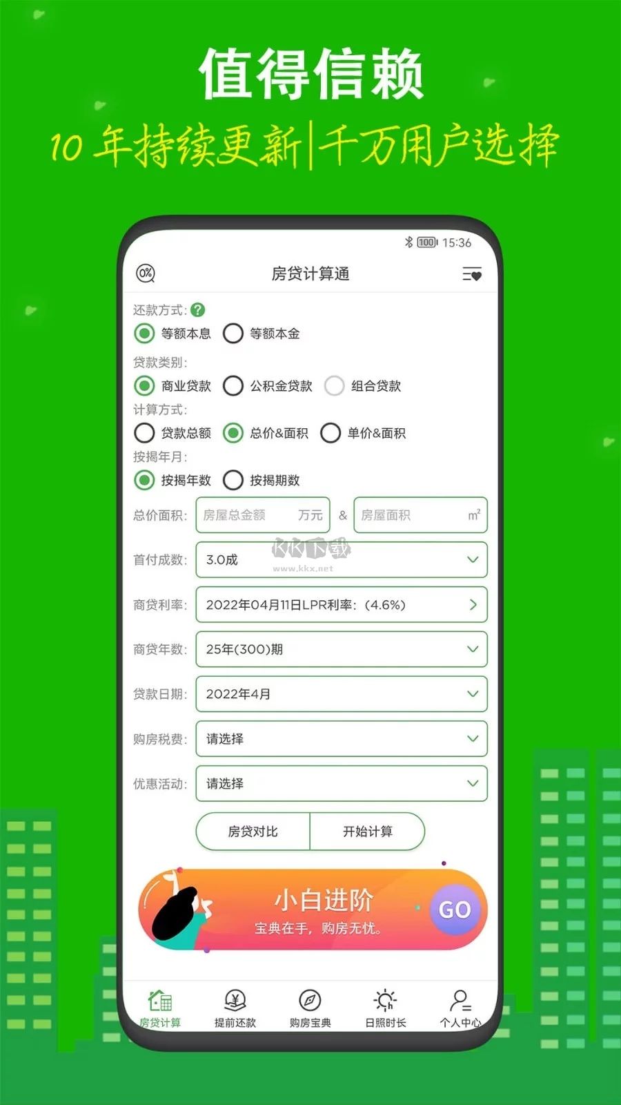 房贷计算器app官方正版1