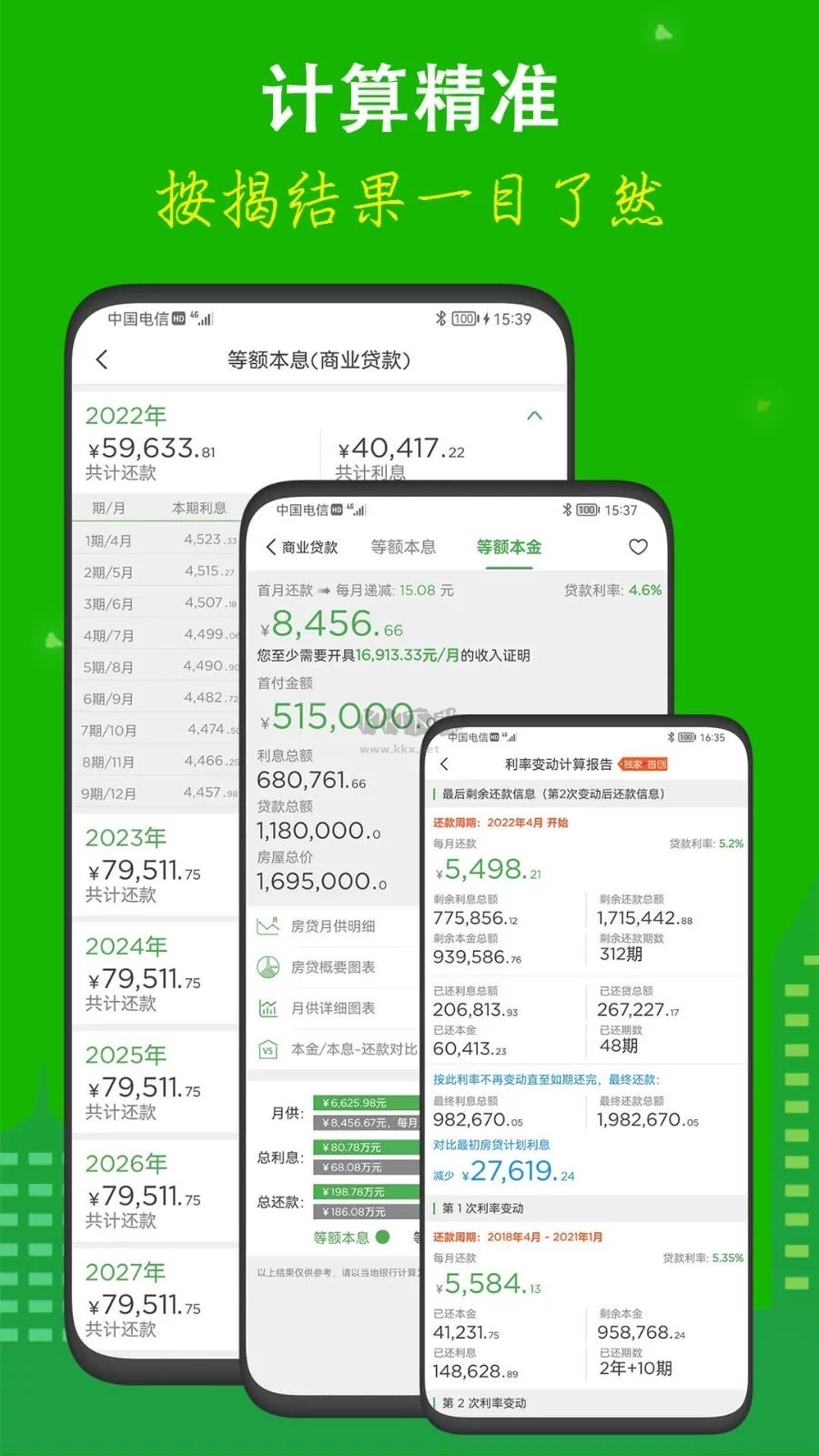 房贷计算器app官方正版3