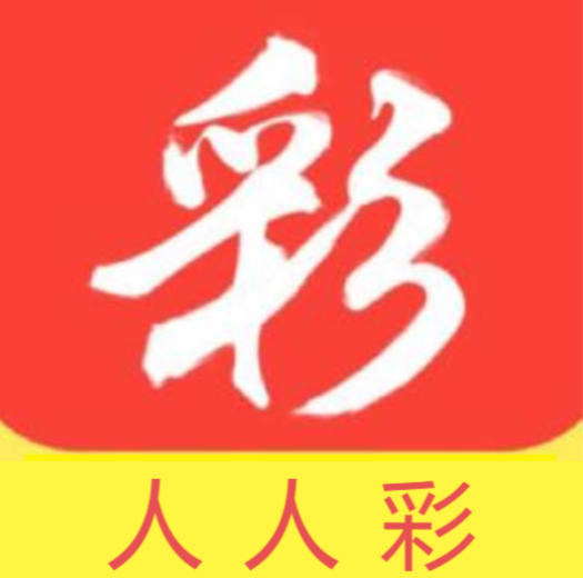 人人彩票APP v2.9.9