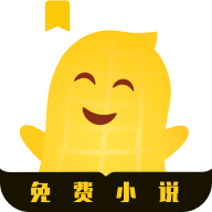 花生小说APP v1.2.5