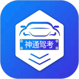 神通驾考app官网免费版 v1.7.4