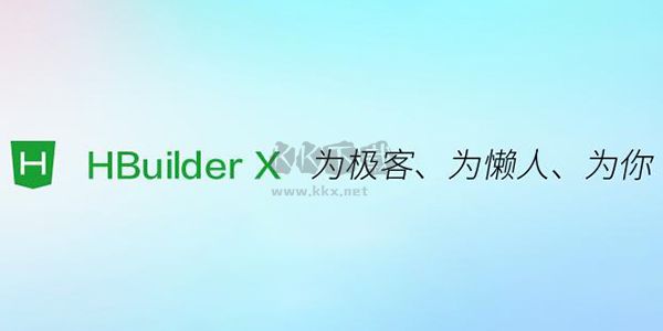 HBuilder X编辑器电脑版