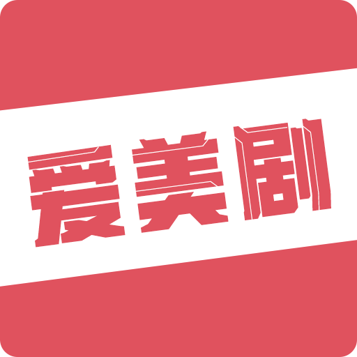 爱美剧APP最新版