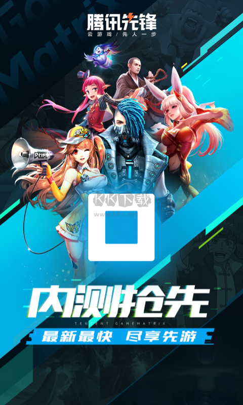 腾讯先锋app官方版2024最新