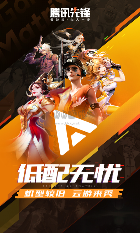 腾讯先锋app官方版2024最新