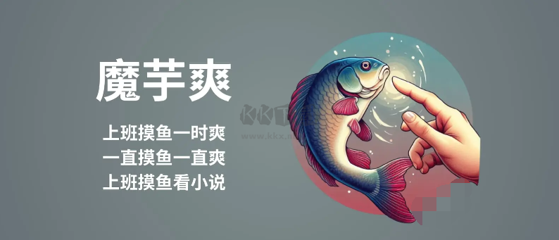 魔芋爽(上班摸鱼看小说)软件下载-魔芋爽(摸鱼爽)下载 v1.0
