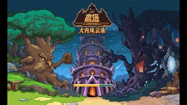 魔塔之大内风云录内置修改器版