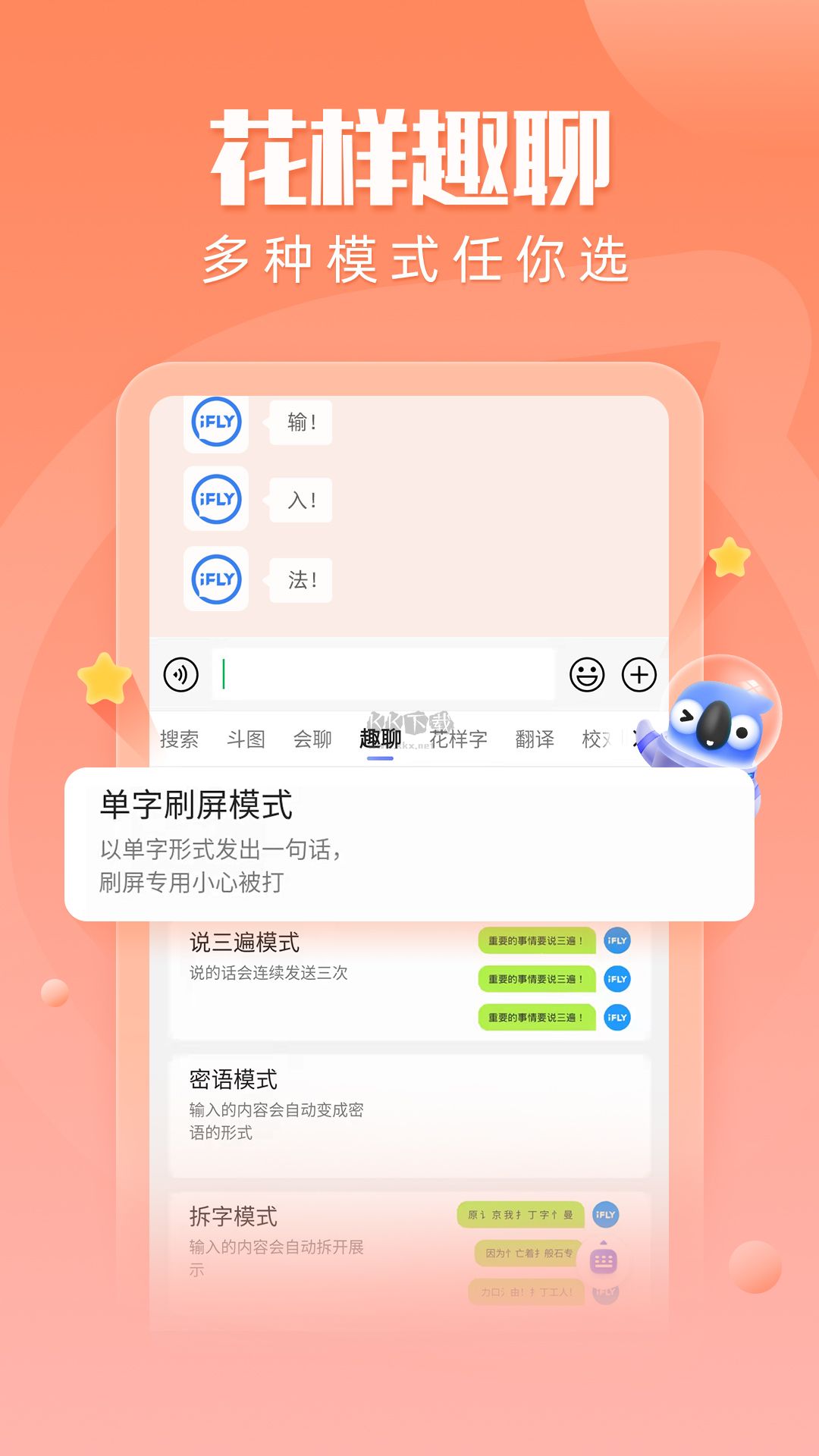 讯飞输入法app(类型皮肤)破解免费最新版