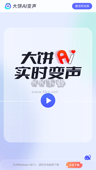 大饼AI变声器